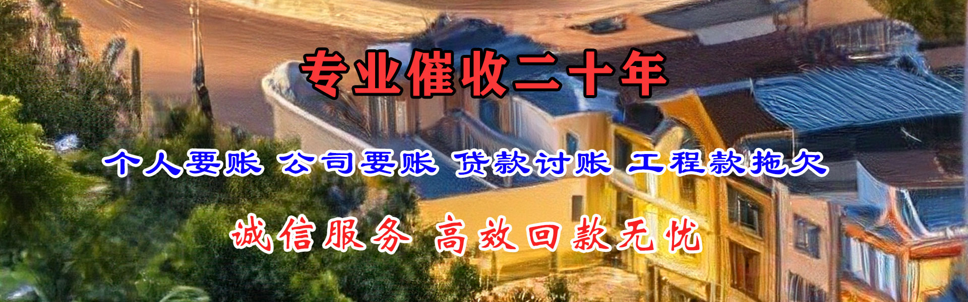 河口收账公司